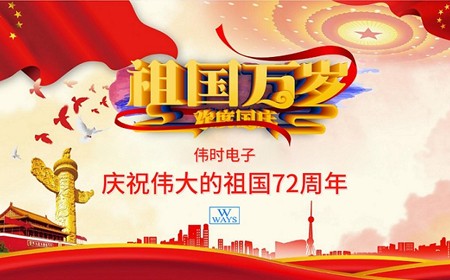 偉時(shí)電子股份有限公司恭祝大家：  國(guó)慶節(jié)快樂(lè)。